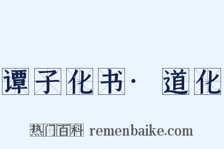 谭子化书·道化是什么意思的图片